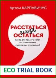 Расстаться нельзя остаться. Книга для тех, кто устал от драм и хочет счастливых отношений