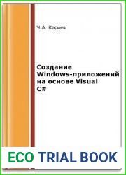 Создание Windows-приложений на основе Visual C#