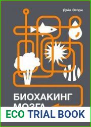 Биохакинг мозга. Проверенный план максимальной прокачки вашего мозга за две недели