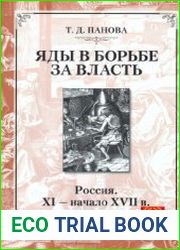 Яды в борьбе за власть. Россия, XI - начало XVII вв