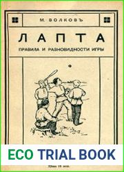 Лапта Правила и разновидности игры