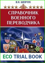 Справочник военного переводчика