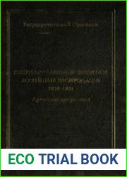 Государственный Эрмитаж. Музейные распродажи. 1930-1931. Архивные документы