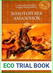 Золотой век амазонок