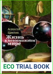 Жизнь в невозможном мире Краткий курс физики для лириков