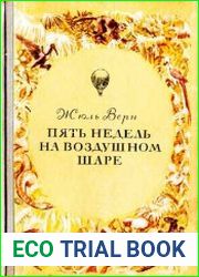 Пять недель на воздушном шаре