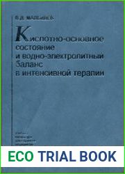 Кислотно-основное состояние и водно-электролитный баланс в интенсивной терапии