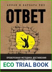 Ответ. Проверенная методика достижения недостижимого