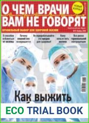 О чем врачи вам не говорят