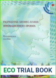 Разработка бизнес-плана инновационного проекта Методическое пособие