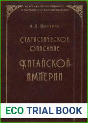 Статистическое описание Китайской империи