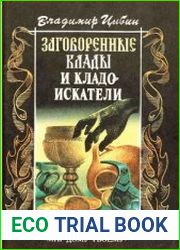Заговоренные клады и кладоискатели