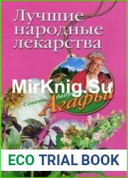 Лучшие народные лекарства