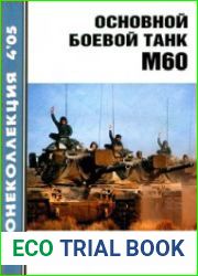 Основной боевой танк М60