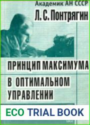 Принцип максимума в оптимальном управлении, 2-е изд-е