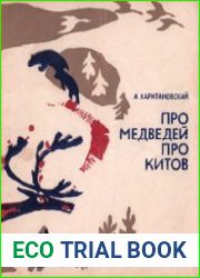 Про медведей, про китов. Северные были