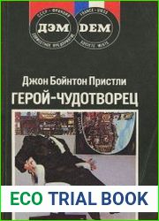Герой-чудотворец