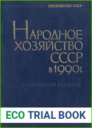 Народное хозяйство СССР в 1990 г. Статистический ежегодник