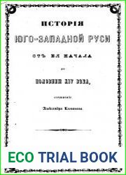 История Юго-Западной Руси от ее начала до половины XIV века