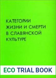 Категории жизни и смерти в славянской культуре
