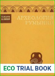 Археология Румынии