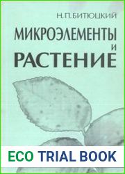 Микроэлементы и растение