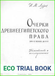 Очерки древнеегипетского права XVI - X веков до н. э. - Государственный Эрмитаж
