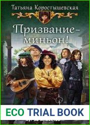 Призвание - миньон!