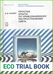 Простые опыты по криволинейному распространению света