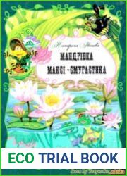 Мандрівка Максі-смугастика