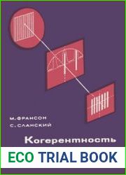Когерентность в оптике. Перевод с французского