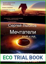 Мечтатели. Цикл из 4 книг