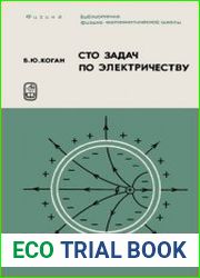 Сто задач по электричеству
