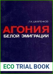Агония белой эмиграции