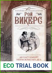 Департамент нераскрытых дел
