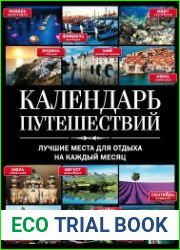 Календарь путешествий Лучшие места для отдыха на каждый месяц