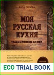 Моя русская кухня. Традиционные блюда