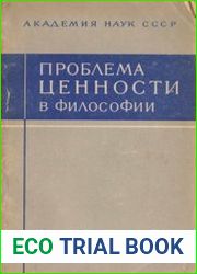 Проблема ценности в философии