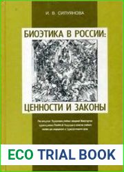Биоэтика в России ценности и законы