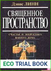 Священное пространство. Счастье и энергетика вашего дома