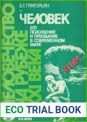 Человек. Его положение и призвание в современном мире