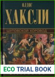 Шутовской хоровод