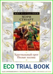 Хрустальный грот. Полые холмы