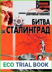 Битва за Сталинград