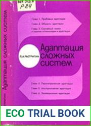 Адаптация сложных систем