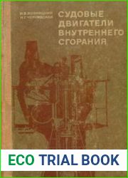 Судовые двигатели внутреннего сгорания