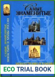 Самые знаменитые монастыри и храмы России