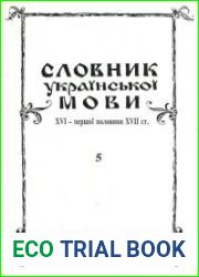 Словник української мови XVI - I пол. XVII ст. Випуск 5 (впрашати — выпродати)