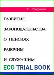 Развитие законодательства о пенсиях рабочим и служащим