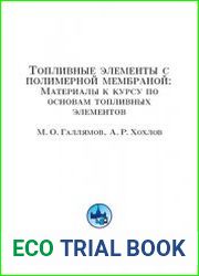 Топливные элементы с полимерной мембраной Материалы к курсу по основам топливных элементов